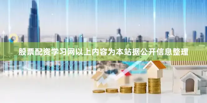股票配资学习网以上内容为本站据公开信息整理