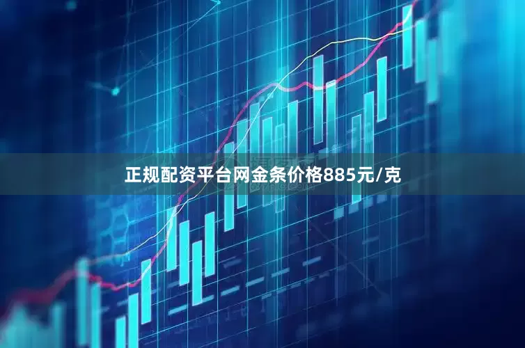 正规配资平台网金条价格885元/克