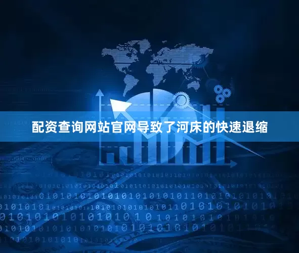 配资查询网站官网导致了河床的快速退缩