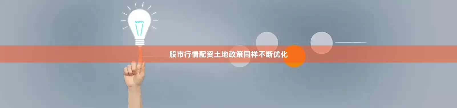 股市行情配资土地政策同样不断优化