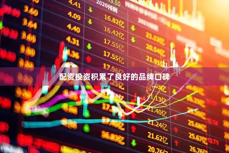 配资投资积累了良好的品牌口碑
