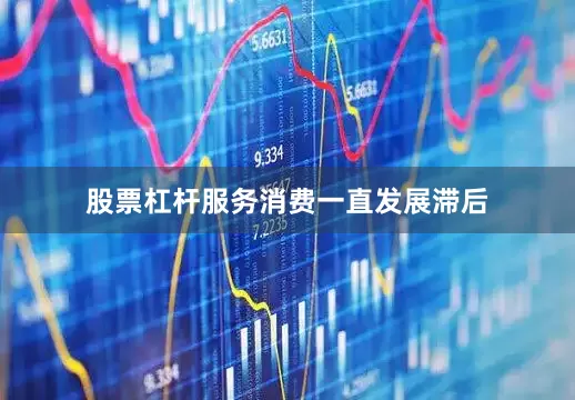 股票杠杆服务消费一直发展滞后