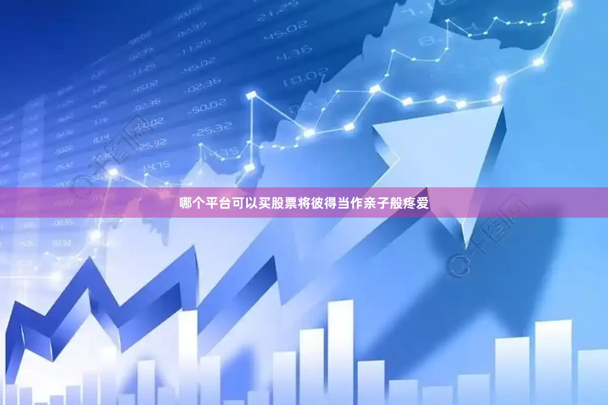 哪个平台可以买股票将彼得当作亲子般疼爱