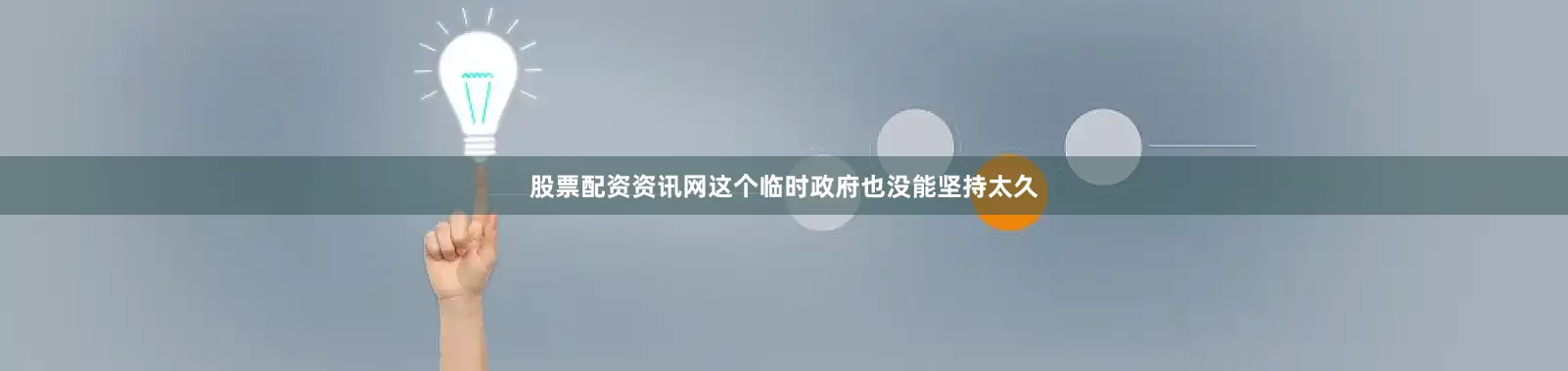 股票配资资讯网这个临时政府也没能坚持太久