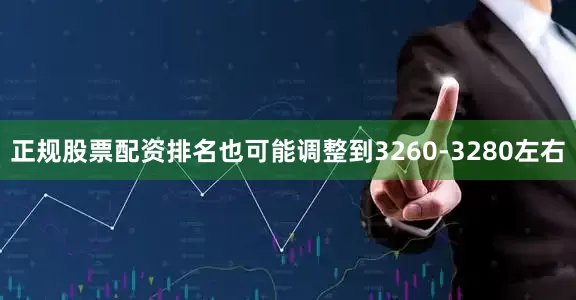 正规股票配资排名也可能调整到3260-3280左右