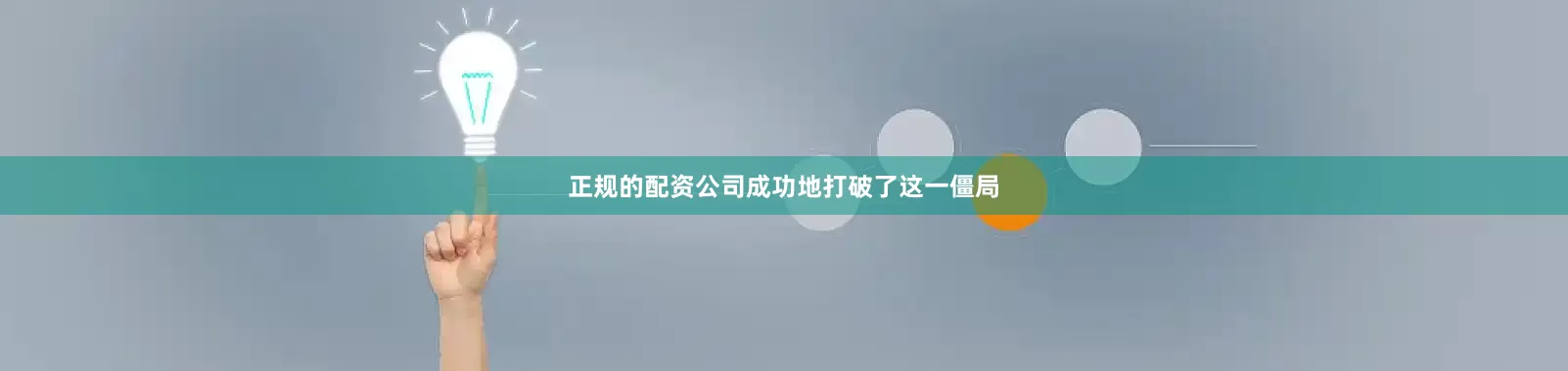 正规的配资公司成功地打破了这一僵局