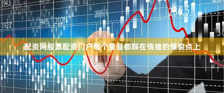 配资网股票配资门户每个重音都踩在情绪的爆裂点上