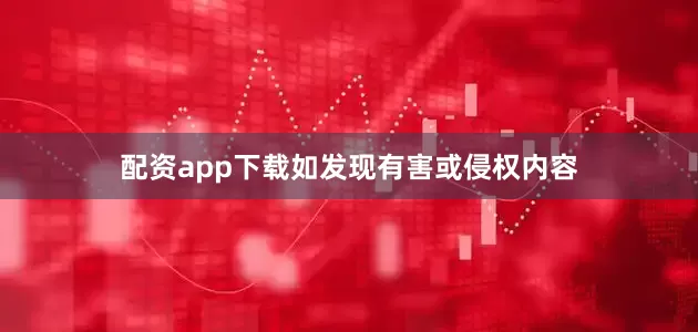 配资app下载如发现有害或侵权内容
