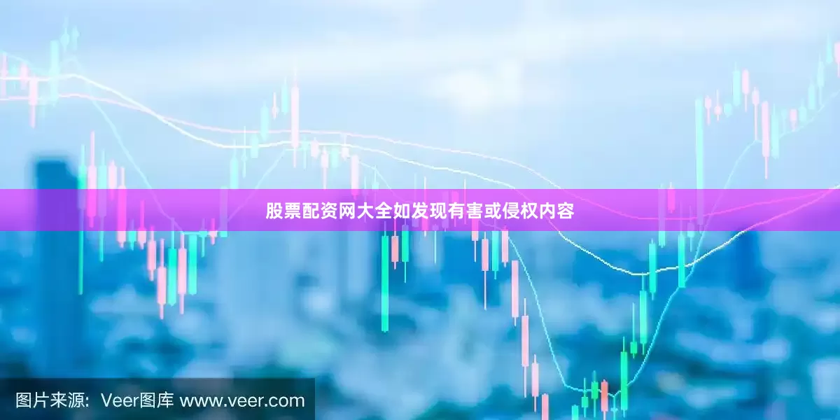 股票配资网大全如发现有害或侵权内容