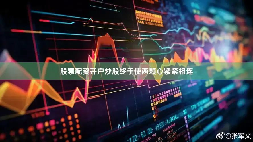 股票配资开户炒股终于使两颗心紧紧相连