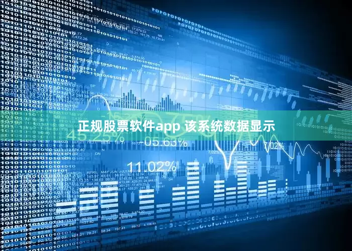 正规股票软件app 　　该系统数据显示
