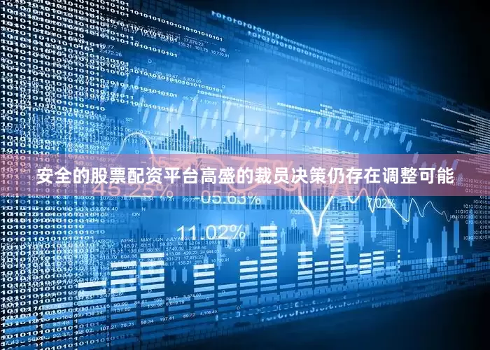 安全的股票配资平台高盛的裁员决策仍存在调整可能