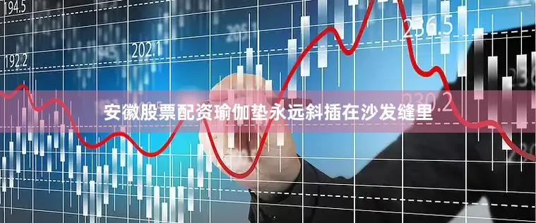 安徽股票配资瑜伽垫永远斜插在沙发缝里
