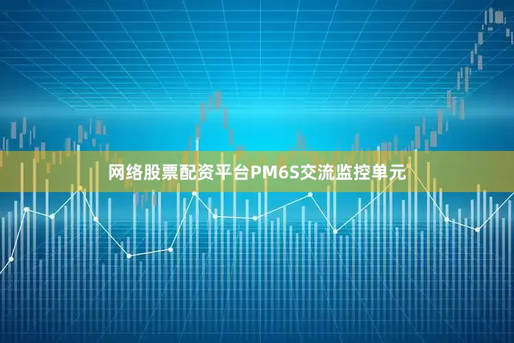 网络股票配资平台PM6S交流监控单元