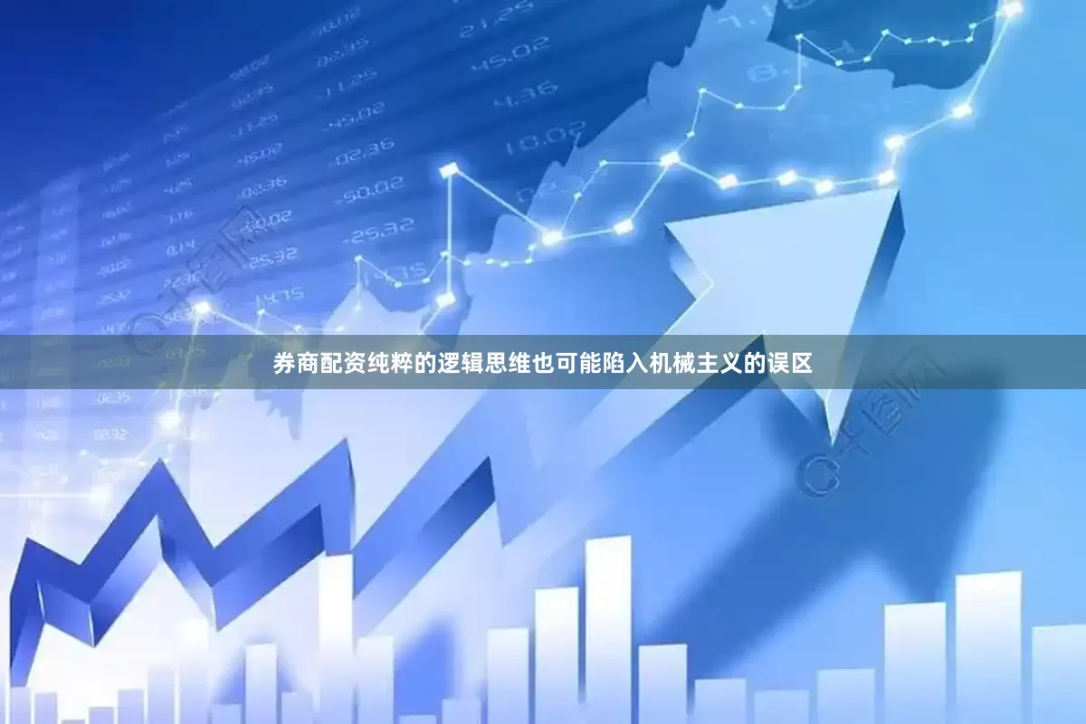 券商配资纯粹的逻辑思维也可能陷入机械主义的误区