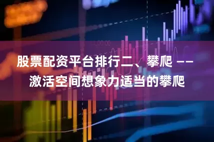股票配资平台排行二、攀爬 —— 激活空间想象力适当的攀爬
