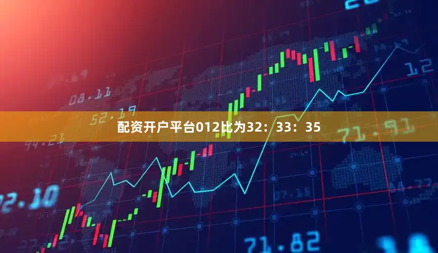 配资开户平台012比为32：33：35