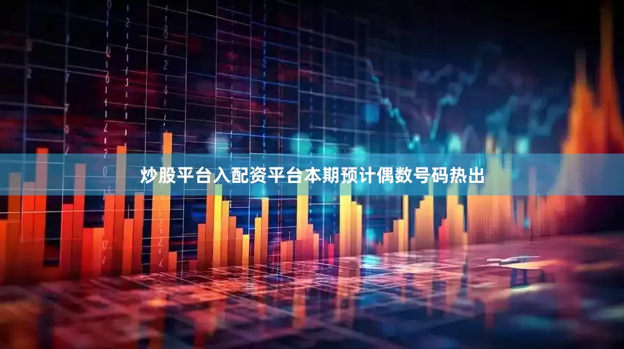 炒股平台入配资平台本期预计偶数号码热出