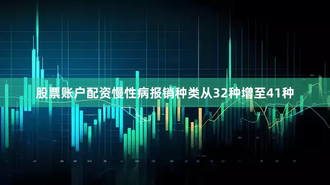 股票账户配资慢性病报销种类从32种增至41种
