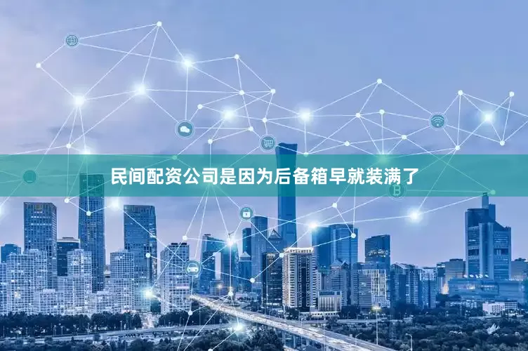 民间配资公司是因为后备箱早就装满了