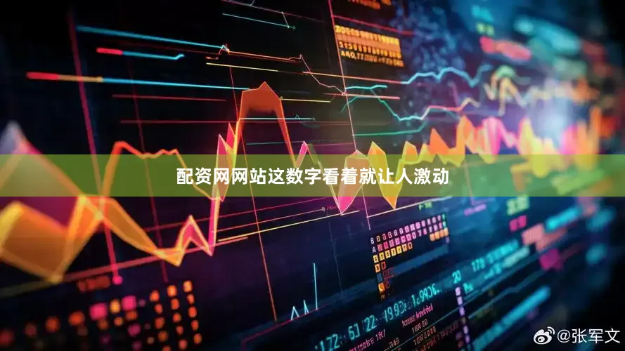 配资网网站这数字看着就让人激动