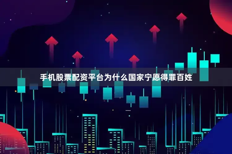 手机股票配资平台为什么国家宁愿得罪百姓