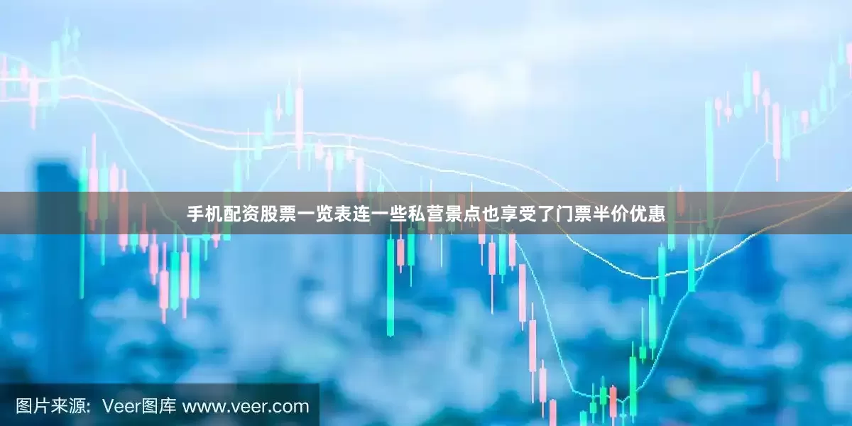 手机配资股票一览表连一些私营景点也享受了门票半价优惠